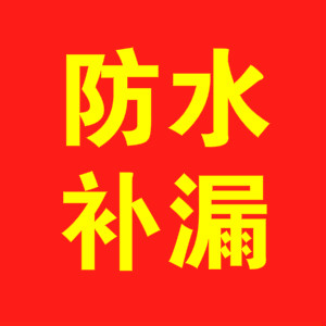 上海松江防水补漏公司、承接屋顶、外墙、卫生间、阳台、窗户漏水渗水维修服务