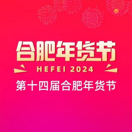 2024第十四届合肥年货采购展览会