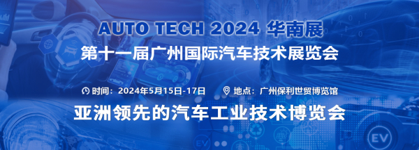 AUTO TECH 2024第十一届中国国际汽车技术展览会