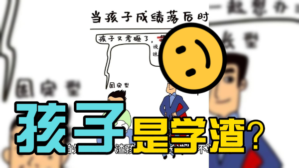 关于父母对学渣孩子的爱与教育-脑博士