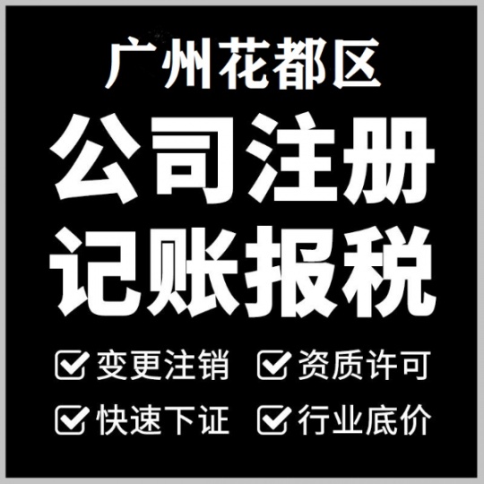 花都代理记账公司年检年度清算报告出具汇算清缴报告