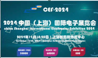 2024中国(上海)第104届电子展览会