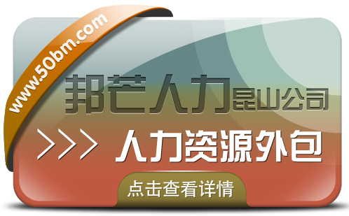 人力资源外包尽在昆山邦芒 一站式为企业提供外包服务