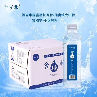 十分米含硒水矿泉水饮用水家用商务会议用水瓶装