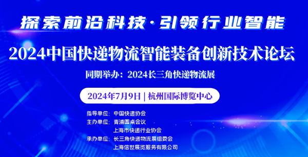 2024中国快递物流智能装备创新技术论坛