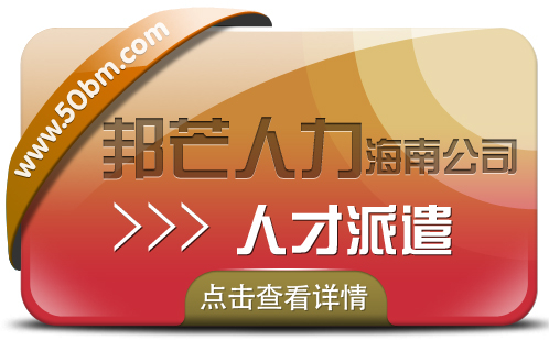 海南人才派遣公司有邦芒  满足中小企业的各类需求