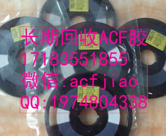 深圳收购ACf 苏州求购ACF 回收ACF AC835 ACF胶回收