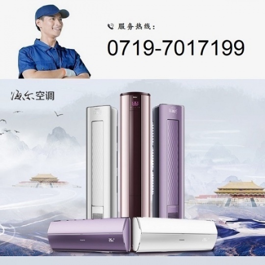 十堰海尔空调维修_售后服务电话:0719-7017199