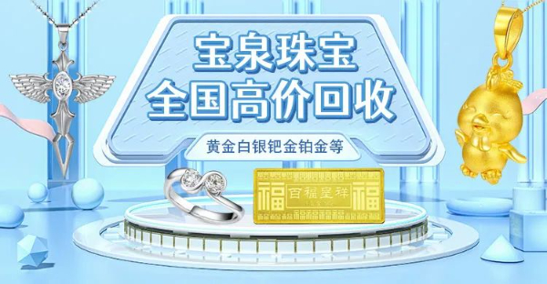 宝泉珠宝 本地回收黄金白银贵金属 欢迎比价