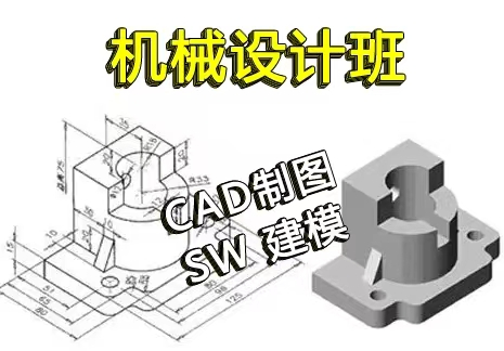 泉州鲤城区南环路机械设计培训，南安霞美CAD培训，晋江SolidWorks钣金设计培训