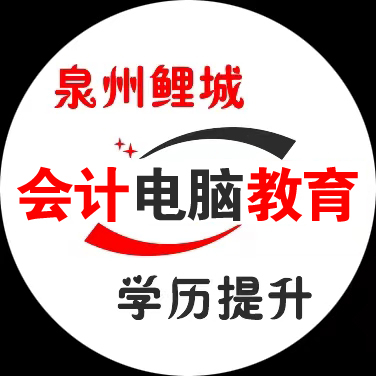 泉州鲤城区南安市晋江市《电脑办公软件文秘培训班》