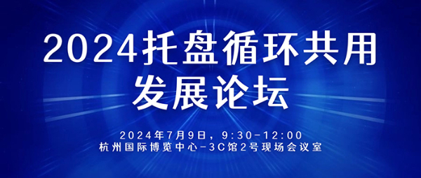 解读2024托盘循环共用发展论坛：探索循环经济的未来