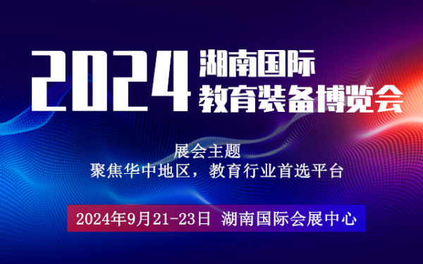 2024湖南教育装备展览会|湖南智慧教育展会|湖南智慧校园展