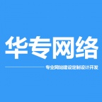 深圳华专网络，做老板实用的性价比网站建设