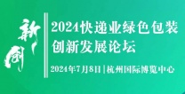 2024快递业绿色包装创新发展论坛