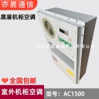 全新黑盾AC1500V机柜空调 户外一体化通信机柜专用 1500W