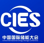 2025CIES第15届中国国际储能大会暨展览会