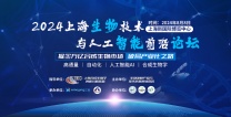 2024上海生物技术与人工智能前沿论坛