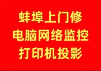 蚌埠怀远凤阳固镇五河上门修电脑宽带网络电视安装