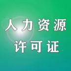 山东东营办理人力资源许可证