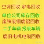 淄博回收空调电话 淄博中央空调回收 设备回收 家电回收 废铁回收