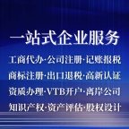 注册公司、公司注册、执照代办、代账记账、企业变更注销