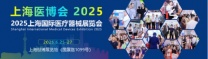 2025上海国际医疗器械展览会