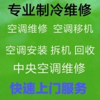 淄川空调移机 维修 空调回收 回收各种空调出售出租