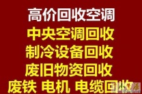 周村回收空调 回收各种新旧空调 回收制冷设备 电机电缆仓库挤压回收