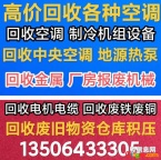 临淄回收空调 回收家电 回收二手空调 中央空调回收 废旧空调设备回收