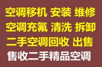 淄博空调移机空调维修空调充氟回收空调 空调回收