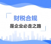 企业为什么要财税合规呢？要做到财税合规又该注意什么？​