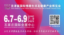 2025京津冀（河北）国际私密整形及护理用品产业展览会