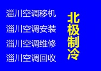 淄川空调移机空调维修电话 回收空调 中央空调回收电话 制冷设备机组回收