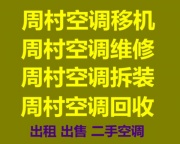 周村空调维修电话 周村二手空调回收 中央空调回收 制冷设备机组回收 风管机吸顶机回收