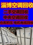 淄博空调移机电话 淄博移机空调电话 各种型号空调回收 设备机组回收