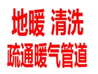 淄博地暖清洗电话 张店清洗地暖电话 各种暖气地暖维修清洗 安装地暖