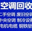 淄博回收家电 回收空调 回收液晶电视 回收中央空调