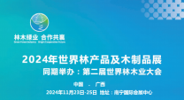 抓紧预订!2024第二届世界林木业大会暨2024年世界林产品及木制品展(主办方官网) 招展预定中