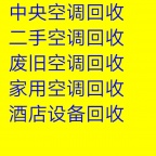 淄川维修空调维修家电 回收空调出租出售空调 二手空调回收