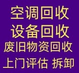 博山家电维修博山空调维修中央空调回收制冷设备回收出售二手空调