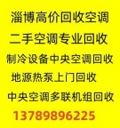 淄川空调回收电话淄川二手空调回收制冷设备机组回收库存积压回收家电回收