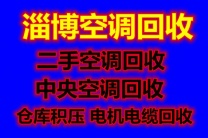 临淄空调回收电话临淄二手空调回收废旧空调回收仓库挤压回收家电回收