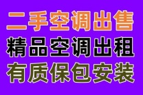 周村出售空调电话 周村空调出售电话 空调回收 维修空调电话