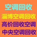 张店空调回收电话张店二手空调回收中央空调回收仓库挤压回收家电回收