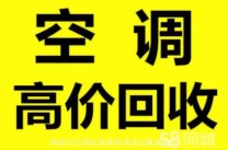 淄川空调回收电话淄川二手空调回收制冷设备机组回收仓库挤压回收