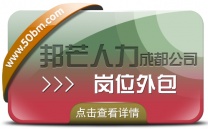 成都岗位外包有邦芒 帮助企业控制成本 降低运营风险