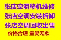 张店空调移机电话 张店空调安装电话 空调充氟清洗空调电话 回收空调 空调回收电话