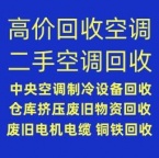 张店空调回收电话 张店中央空调回收 废旧线缆金属回收 免费上门