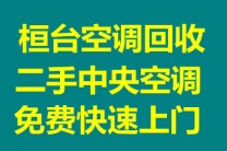 桓台空调回收电话 桓台二手空调回收中央空调回收 废旧金属回收家电回收